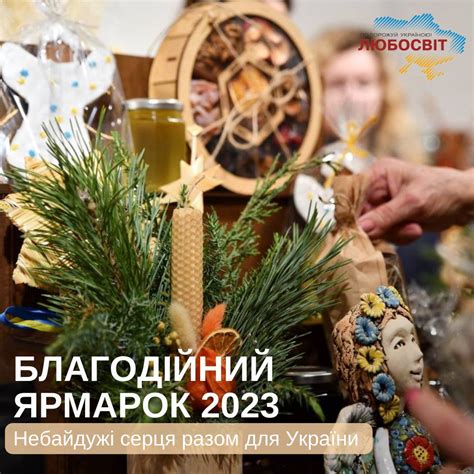 Різдвяна ярмарка - ЛЮБОСВИТ