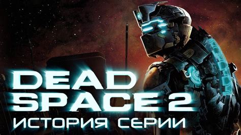 Dead Space 2. История серии - YouTube