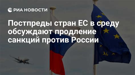 Постпреды стран ЕС в среду обсуждают продление санкций против России