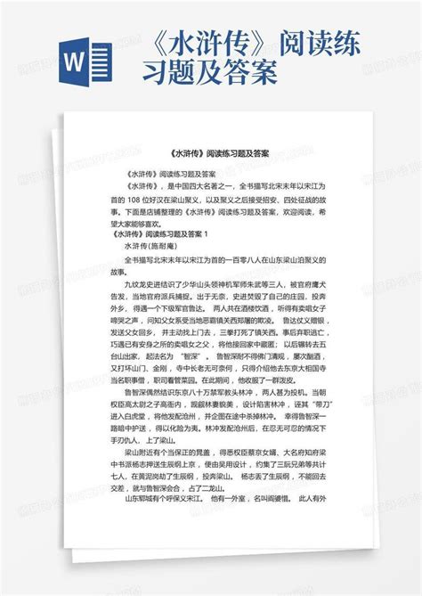 《水浒传》阅读练习题及答案word模板下载编号qxodmggm熊猫办公