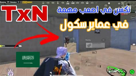 تكسن في اصعب مهمة في عماير سكول ضد سكواد محترفين ونتيجة 😱🔥 Youtube