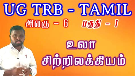 Ug Trb Tamil Pg Trb Tamil Tnpsc Tamil Ula