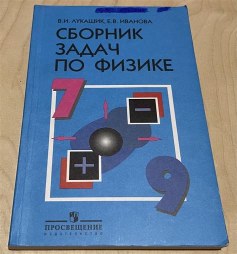 Лукашик Владимир Иванович. Сборник задач по физике. 7-9 классы ...