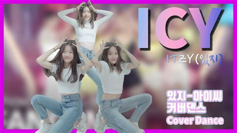 Itzy있지 Icy아이씨 Cover Dance 커버댄스 3명다 14살 Youtube