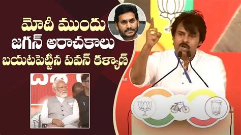 Pawan Kalyan Exposed Ys Jagan Fraud Infront Of Pm Modi Tdp Bjp