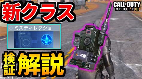 【codmobile】バトロワ新クラス『ミスディレクション』使い方解説・検証！【codモバイル】