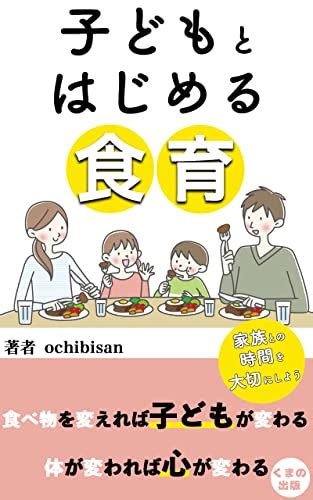 子どもとはじめる食育 看護師＆食育インストラクターが伝える「食」の大切さ くまの出版 Ochibisan くまの出版 妊娠