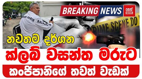 අතුරුගිරියේ වෙඩි තැබීමකින් ක්ලබ් වසන්ත මරුට කන්ජිපානිගේ තවත් වැඩක්