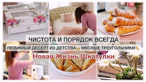 ЧИСТОТА И ПОРЯДОК ВСЕГДА ЛЮБИМЫЙ ДЕСЕРТ ИЗ ДЕТСТВА 🧁НОВАЯ ЖИЗНЬ ...