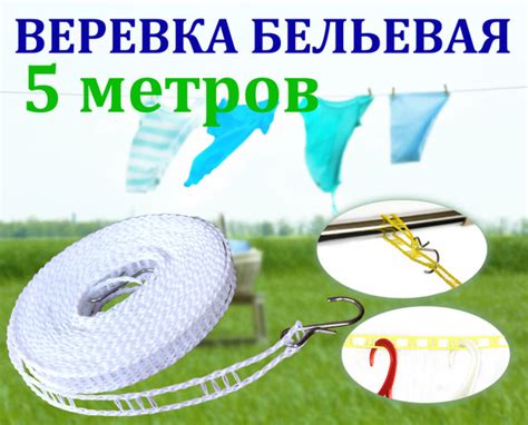 Веревка с перфорацией для сушки белья на плечиках 5 метров, белая ...