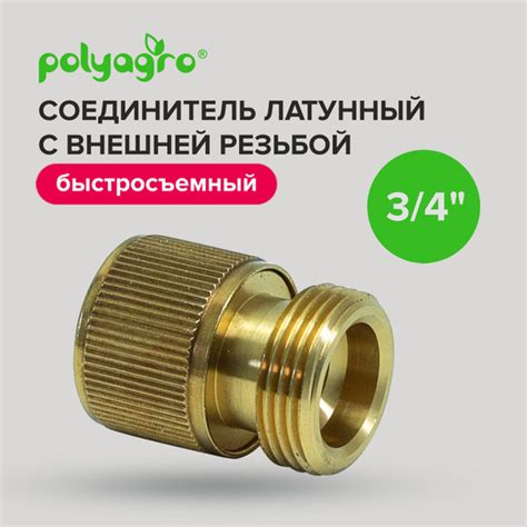 Polyagro Соединитель, адаптер для шланга,Латунь - купить с доставкой по ...