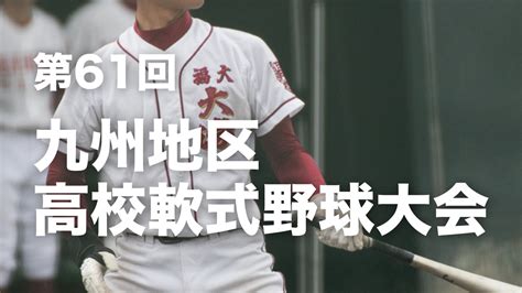 【九州】第61回九州地区高校軟式野球大会（2023春） 高校軟式野球ブログ