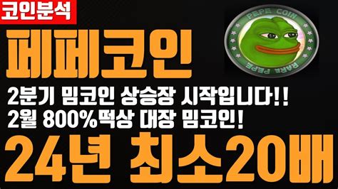 페페코인 2분기 밈코인 상승 시작 2월 800 떡상을 뛰어넘을 초대형호재 단 돈 만원 만 매매하세요밈코인도지코인