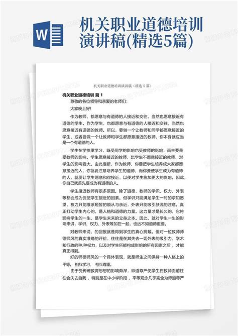 机关职业道德培训演讲稿精选5篇word模板下载编号qwowbgzx熊猫办公