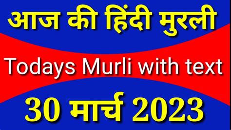 आज क हद मरल today s Murli with text 30 March 2023 Aaj ki Murli