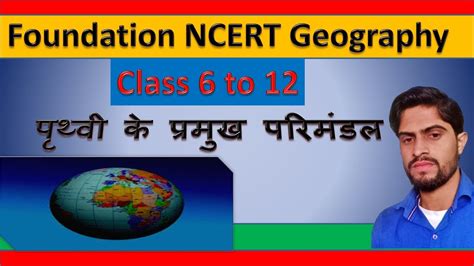 Ncert Geography Class 6 पृथ्वी के प्रमुख परिमंडल Part Upsc Bpsc Ssc Bssc Youtube