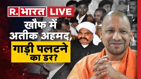 खफ म Atique Ahmed गड पलटन क डर Prayagraj News CM Yogi