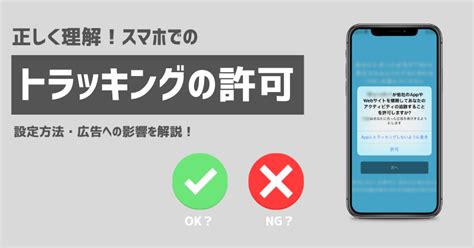 トラッキングとは｜スマホの「トラッキング許可」は安全？セキュリティ・広告への影響を丁寧に解説！ ｜ユニークワン／インターネット広告会社