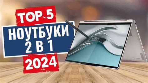 ТОП-5: Лучшие ноутбуки 2 в 1 2024 - YouTube