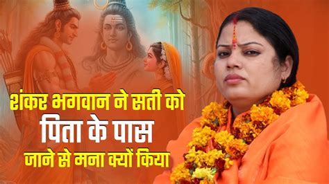 शंकर भगवान ने सती को पिता के पास जाने से मना क्यों किया Manas Mohini Sandhya Devi Ji “