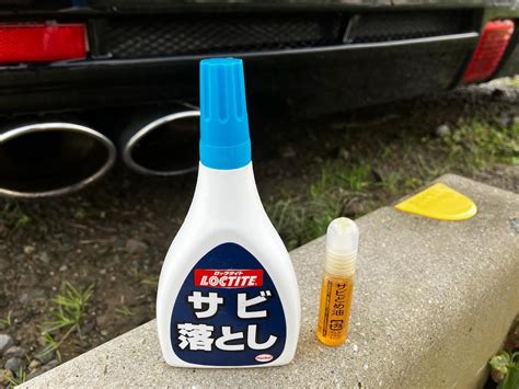 Henkel Japan サビ落とし のパーツレビュー セレナつかっちゃん． みんカラ