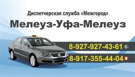 Мелеуз-Уфа - номера телефонов всех служб такси!