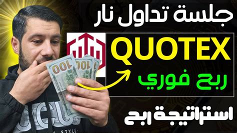 جلسة تداول Quotex نار ربح من منصة Quotex بدون خسارة الربح من