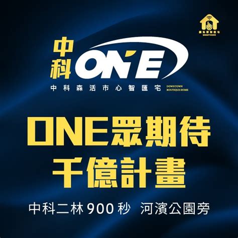 彰化二林 中科one｜市心文教區，3房智慧宅，早鳥搶先預約中