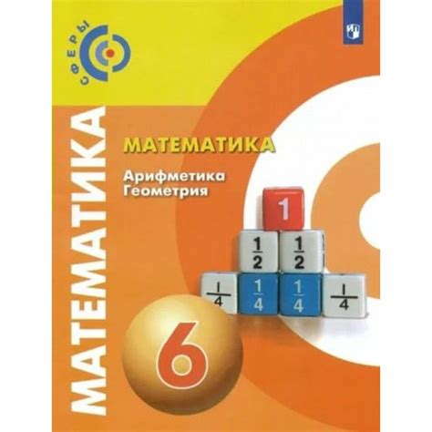 Математика. Арифметика. Геометрия. 6 класс. Учебник. 2022. Бунимович Е ...