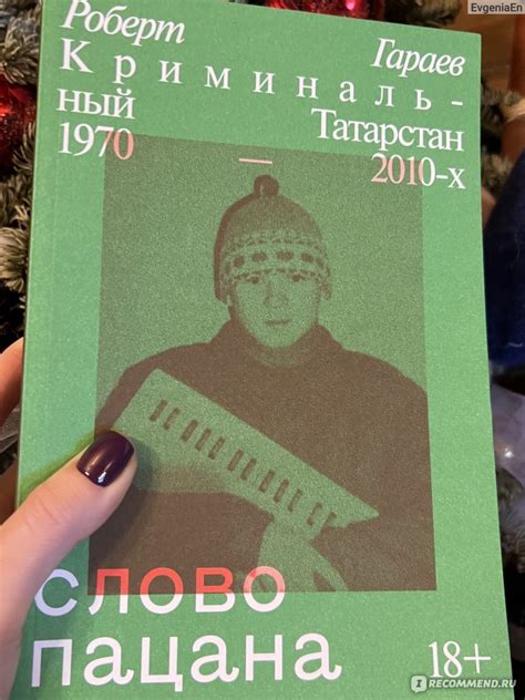 Слово пацана. Криминальный Татарстан 1970-2010х. Роберт Гараев ...