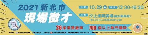 [就輔組]新北市政府就業服務處110年10月29日 星期五 汐止連興廣場舉辦「2021新北市現場徵才活動」，歡迎求職者踴躍參加。 中華醫事科技大學