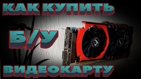 Как купить подержанную видеокарту | Пошаговая инструкция - YouTube