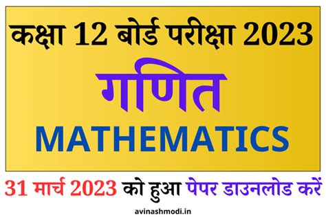 Rbse Class 12th Maths Paper 2023 यहाँ से डाउनलोड करें 31 March 2023