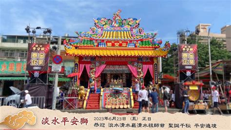 2023《淡水平安獅》恭迎 淡水清水巖清水祖師爺聖誕 正日遶境 4k 直播 Youtube