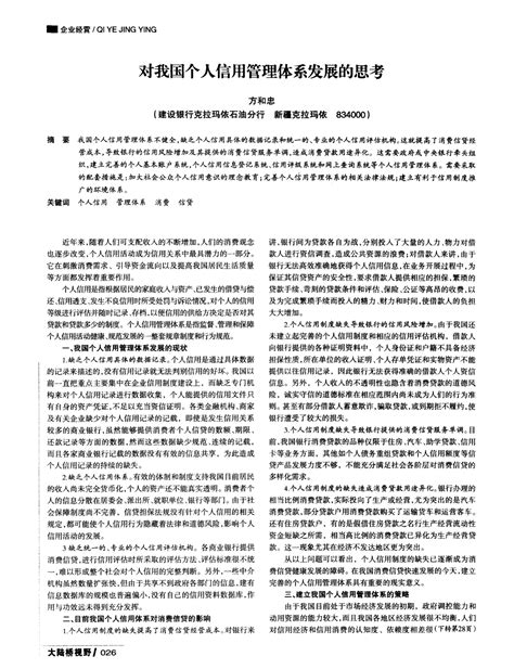 对我国个人信用管理体系发展的思考word文档在线阅读与下载无忧文档