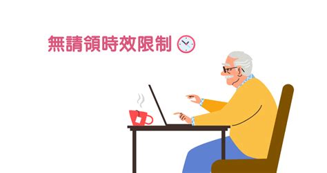 勞工年滿60歲後可請領新制勞工退休金，無請領時效限制