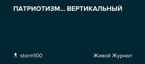 ПАТРИОТИЗМ ВЕРТИКАЛЬНЫЙ Storm100 — Livejournal