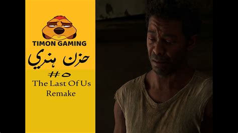 The Last Of Us Remake الاخوة سام وهنري 6 مترجمة Youtube