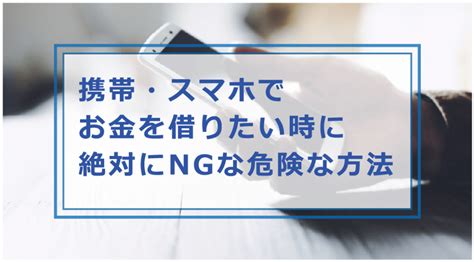 携帯・スマホを担保にお金を借りる方法や危険な借り方・借りてはいけない理由等解説｜お金借りる今すぐナビなら即日お金が必要で借りたい人にも方法を徹底解説中