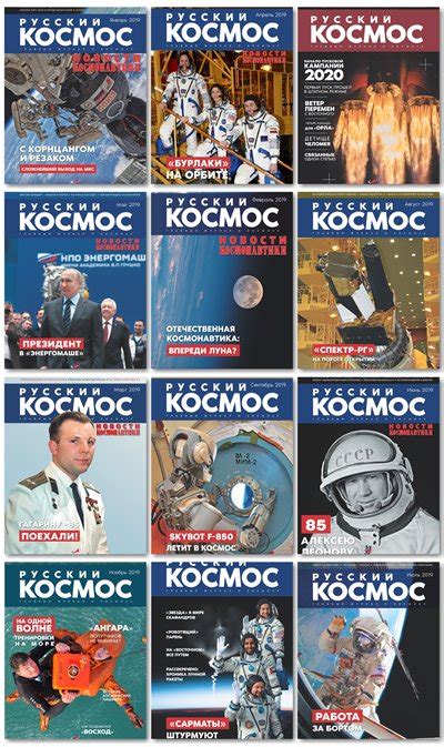 Русский космос 2019 (Архив) скачать журнал