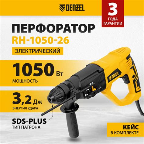 Перфоратор электрический DENZEL RH-1050-26, 1050 Вт мощность и 3.2 Дж ...