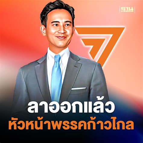 ฐานเศรษฐกิจthansettakij ด่วน “พิธา” ประกาศลาออก หัวหน้าพรรคก้าวไกล