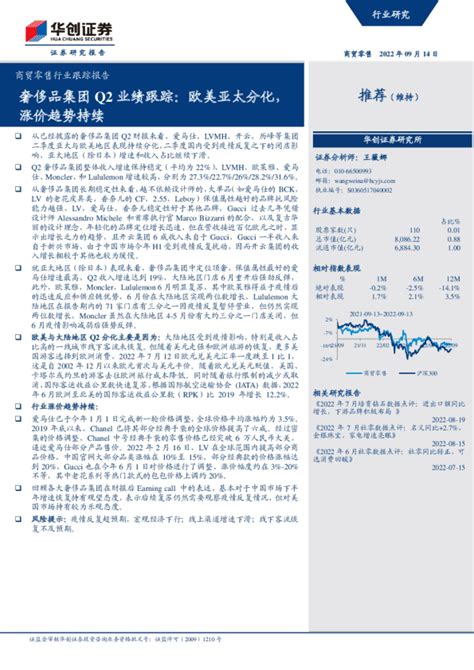 商贸零售行业跟踪报告：奢侈品集团q2业绩跟踪：欧美亚太分化，涨价趋势持续