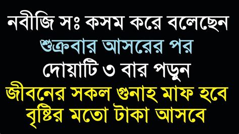 শুক্রবার আসরের পর দোয়াটি ৩ বার পড়ুনজীবনের সকল গুনাহ মাফ হবেবৃষ্টির