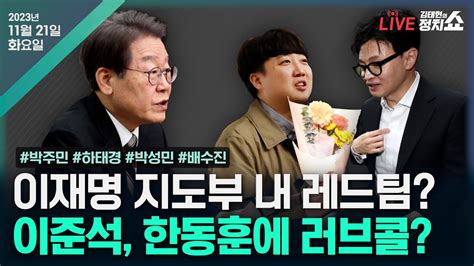 김태현의 정치쇼 이재명 레드팀 의미는박주민 이준석 한동훈에 러브콜하태경 미리 쓰는 신당 시나리오박성민