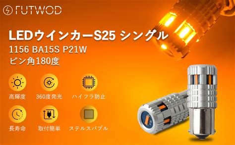 Amazon FUTWOD S25 LED シングル ウインカー アンバー ハイフラ防止 ピン角 180度 ステルスバルブ ウィンカー