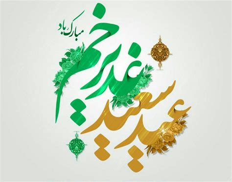 22 متن و پیام تبریک عید غدیر به خواهر و برادر