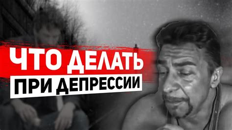 Что делать при РЕАЛЬНОЙ депрессии? /// Freshlife28 shorts - YouTube