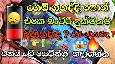 ඉක්මනට ෆොන් එකේ බැට්රි බහිනවට විසදුම 😱 Most Useful Battery Saving