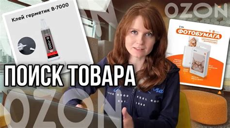 Поиск ниши для новичка Озон Аналитика ниши Параметры для выбора товара ...